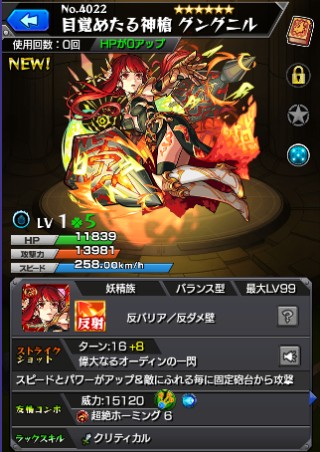 目覚めたる神槍 グングニル