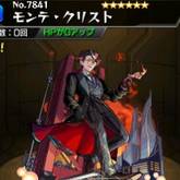 モンテクリスト