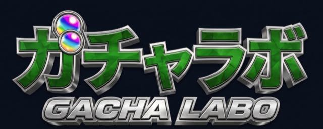 ガチャラボ