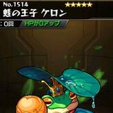 蛙の王子 ケロン