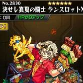 決せし真夏の騎士 ランスロットX