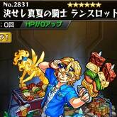 決せし真夏の騎士 ランスロット