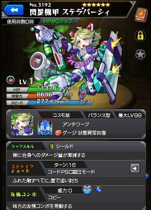 閃星機甲 ステラ・パーシィ