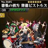 感情の彼方 背徳ピストルズ