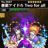無敵アイドル Two for all