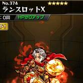 ランスロットX