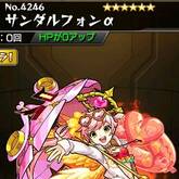 サンダルフォンα