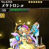 メタトロンα