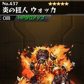 炎の巨人 ウォッカ