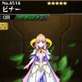 ビナー