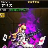 アリス