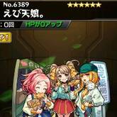 えび天娘。