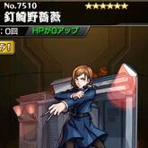 釘崎野薔薇