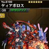 ディアボロス