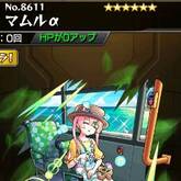 マムルα