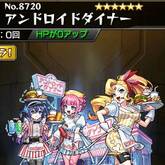 アンドロイドダイナー