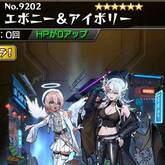 エボニー＆アイボリー
