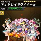 アンドロイドダイナーα