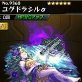ユグドラシルα
