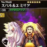 スバル＆エミリア